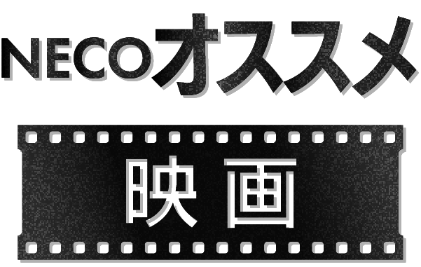 NECOオススメ映画