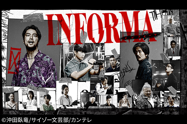 インフォーマ（全10話）