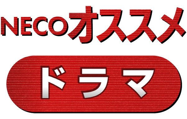 NECOオススメドラマ