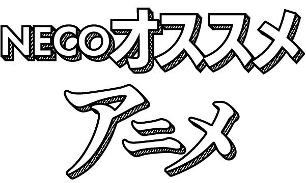 NECOオススメアニメ