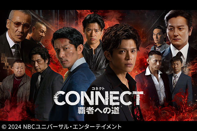 CONNECT-覇者への道-1