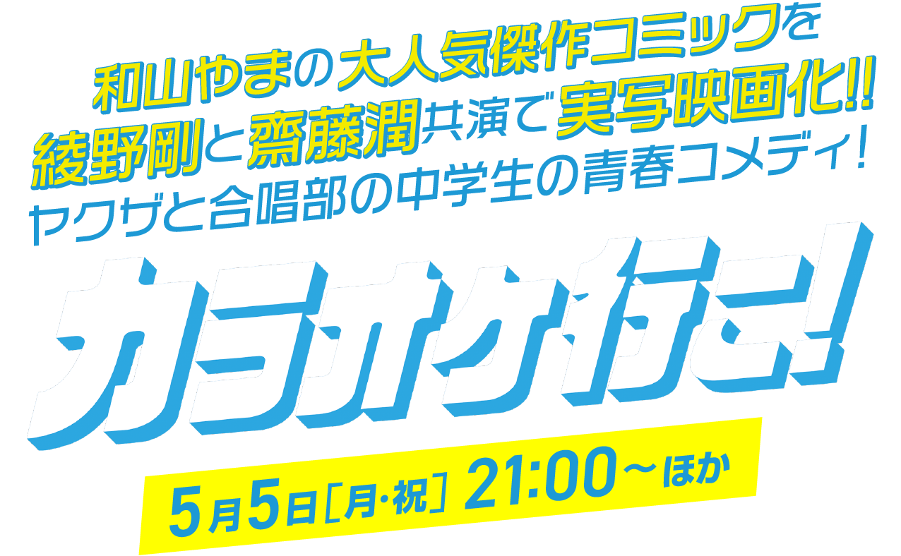 和山やまの大人気傑作コミックを綾野剛と齋藤潤共演で実写映画化!!ヤクザと合唱部の中学生の青春コメディ！『カラオケ行こ！』5月5日[月・祝]21:00〜ほか
