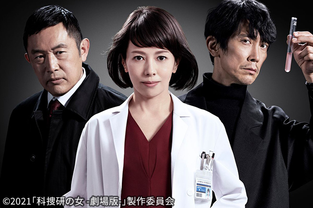 科捜研の女 -劇場版-