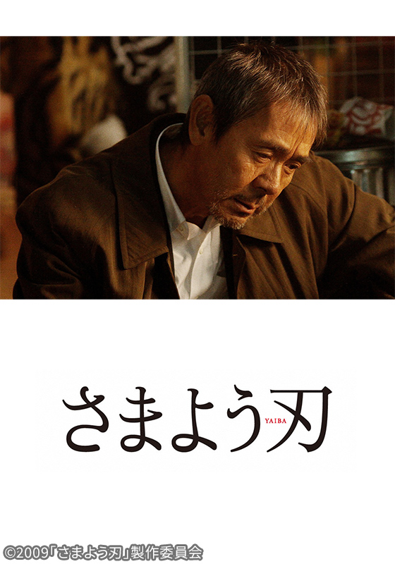さまよう刃