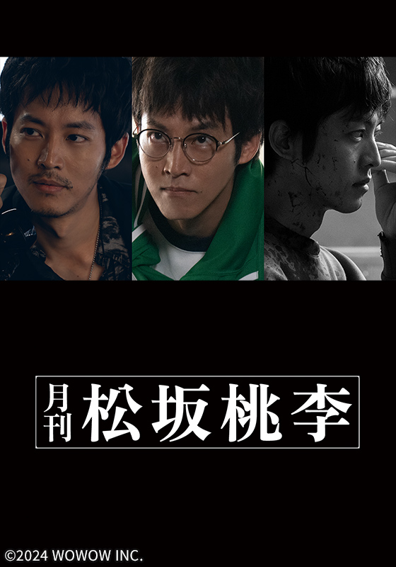 月刊 松坂桃李（全3話）