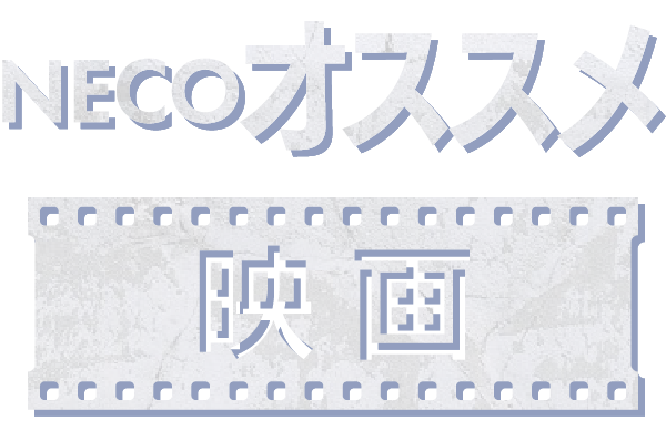 NECOオススメ映画