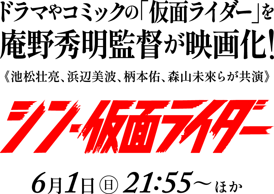 ドラマやコミックの「仮面ライダー」を庵野秀明監督が映画化！池松壮亮、浜辺美波、柄本佑、森山未來らが共演『シン・仮面ライダー 』6月1日[日]21:55～ほか