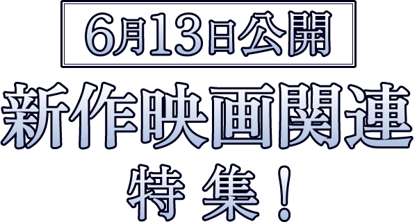 6月13日 公開新作映画関連特集!