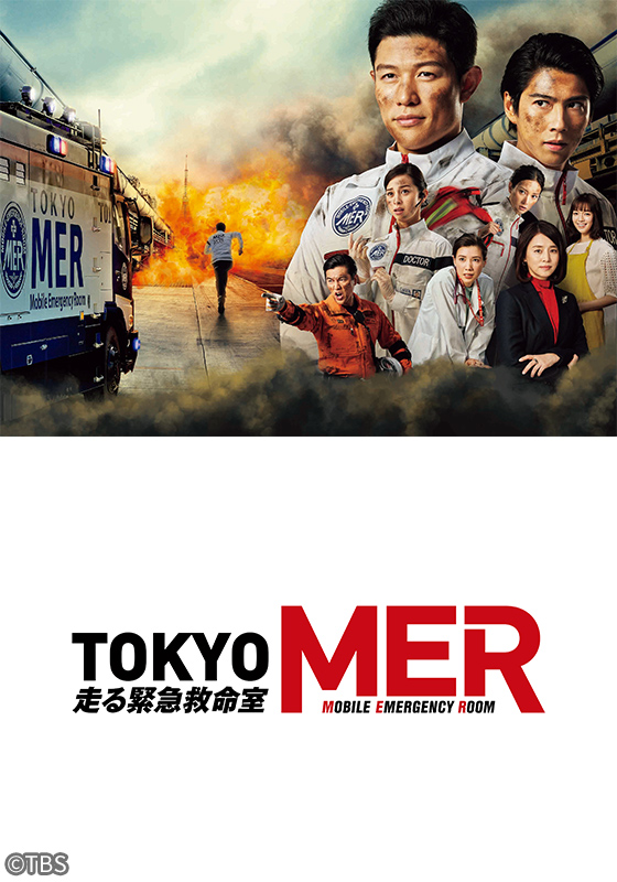 TOKYO MER～走る緊急救命室～（全11話）