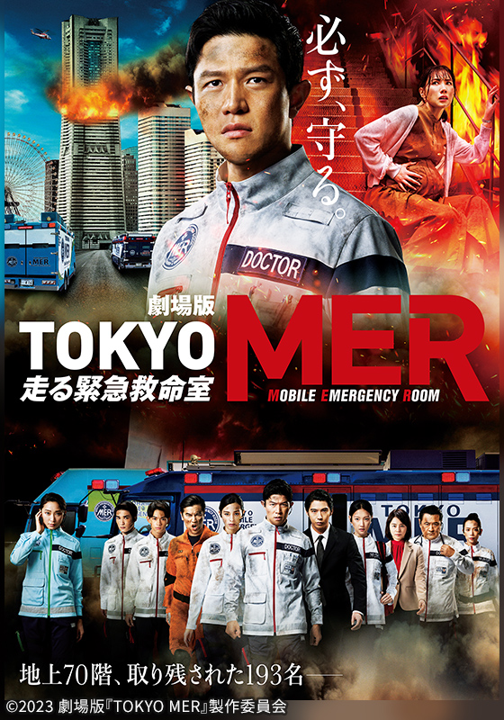 劇場版『TOKYO MER～走る緊急救命室～』
