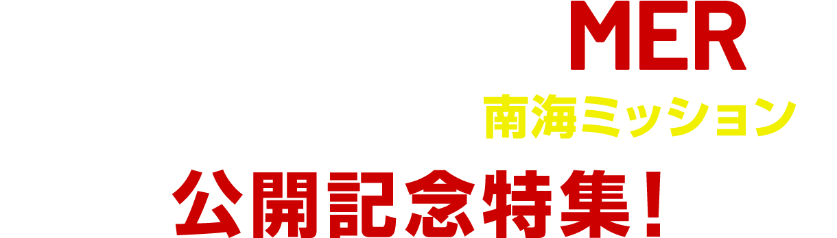劇場版『TOKYO MER～走る緊急救命室～南海ミッション』公開記念特集！