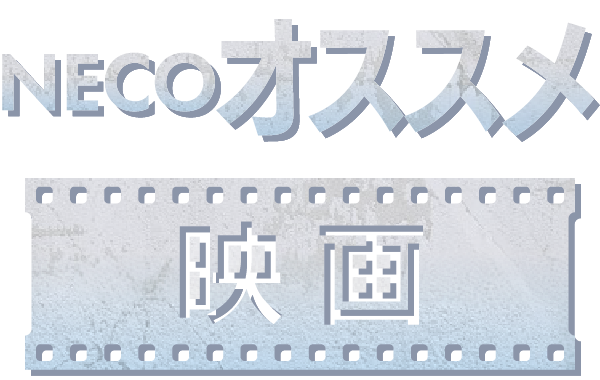 NECOオススメ映画