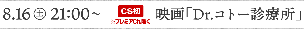 8.16[土]21:00〜 [CS初※プレミアCh.除く]映画「Dr.コトー診療所」