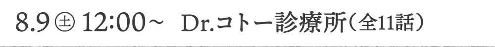 8.9[土]12:00〜 Dr.コトー診療所（全11話）