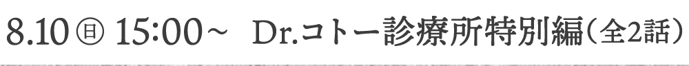 8.10[日]15:00〜 Dr.コトー診療所特別編（全2話）