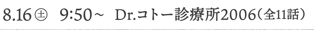 8.16[土]9:50〜 Dr.コトー診療所2006（全11話）