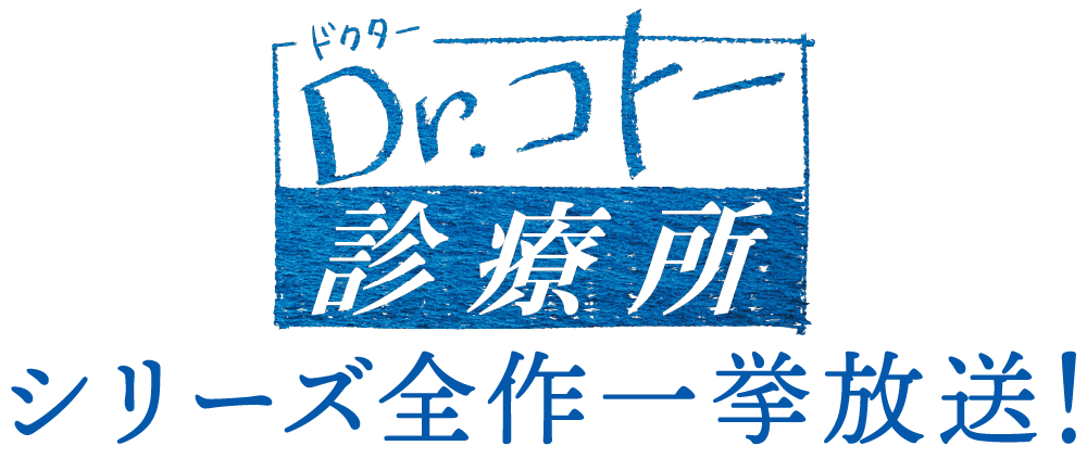 『Dr.コトー診療所』シリーズ全作一挙放送！