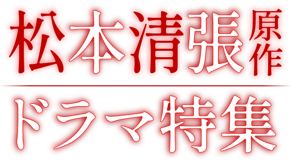 松本清張原作ドラマ特集