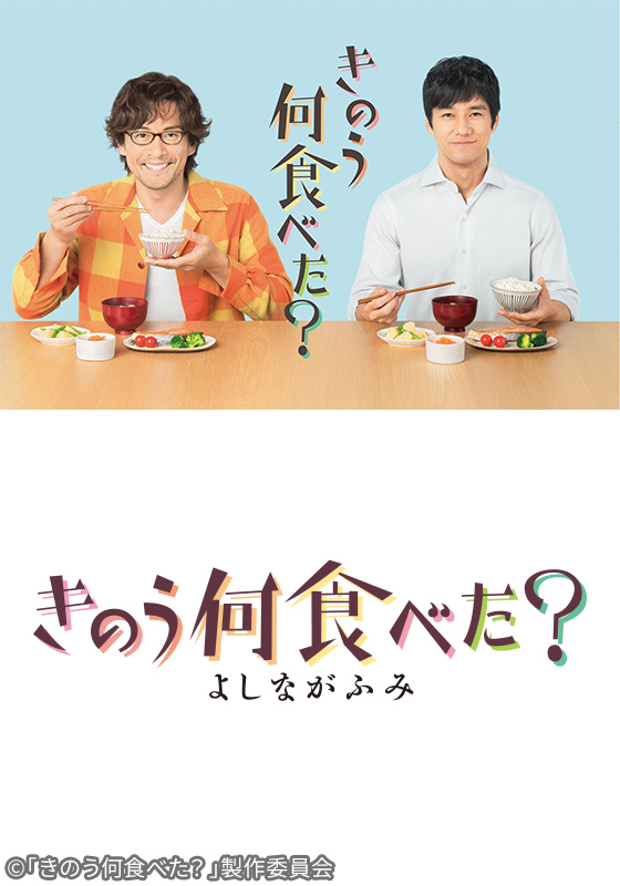 きのう何食べた？（全12話）