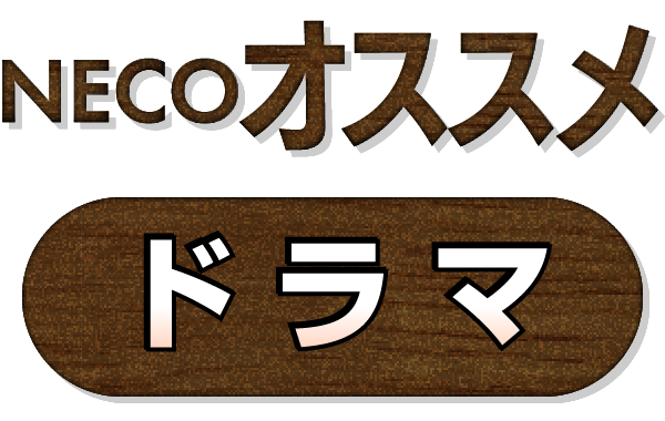 NECOオススメドラマ