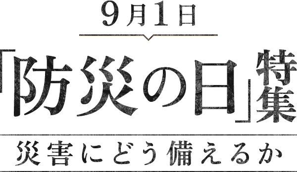 9月1日「防災の日」特集　災害にどう備えるか