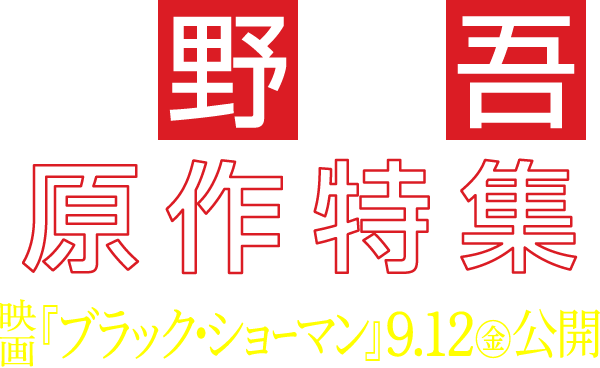 東野圭吾 原作特集