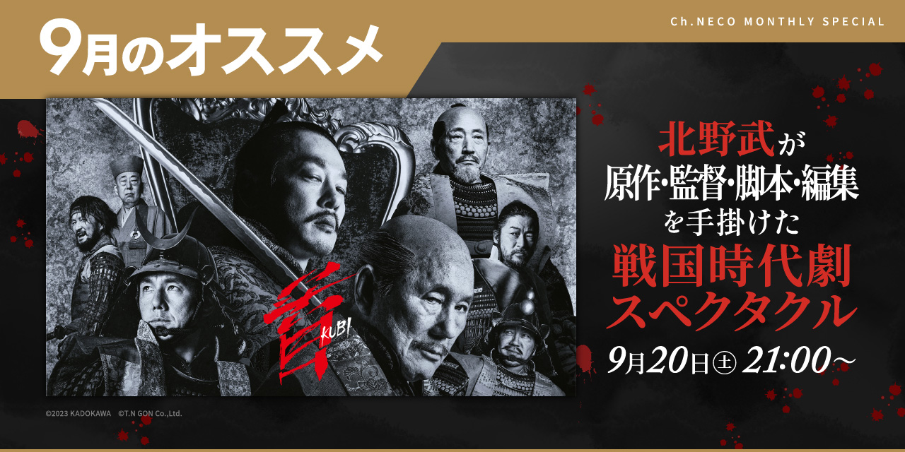 9月のオススメ