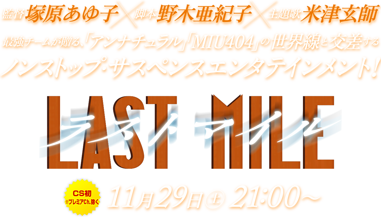 監督塚原あゆ子×脚本野木亜紀子×主題歌米津玄師 最強チームが贈る、「アンナチュラル」「MIU404」の世界線と交差するノンストップ・サスペンスエンタテインメント！『ラストマイル』[CS初※プレミアCh.除く]11月29日[土]21:00～