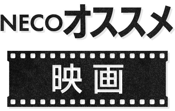 NECOオススメ映画