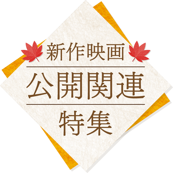 新作映画公開関連特集