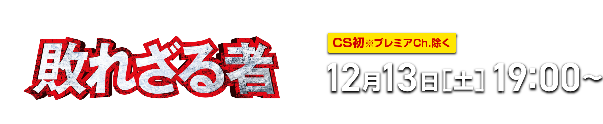 『室井慎次　敗れざる者』[CS初※プレミアCh.除く]12月13日[土]19:00～