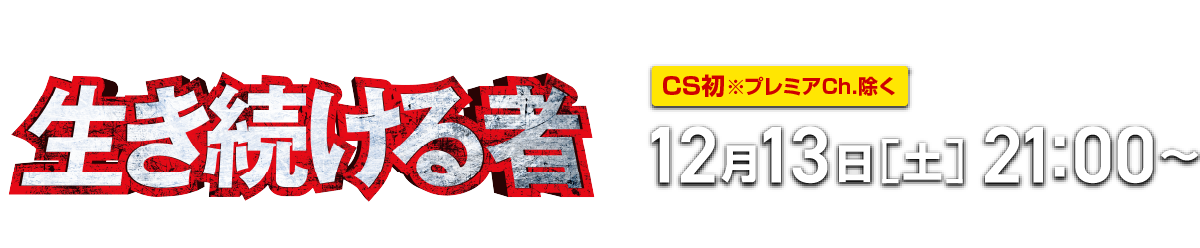 『室井慎次　生き続ける者』[CS初※プレミアCh.除く]12月13日[土]21:00～