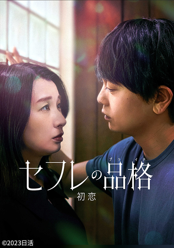 セフレの品格　初恋