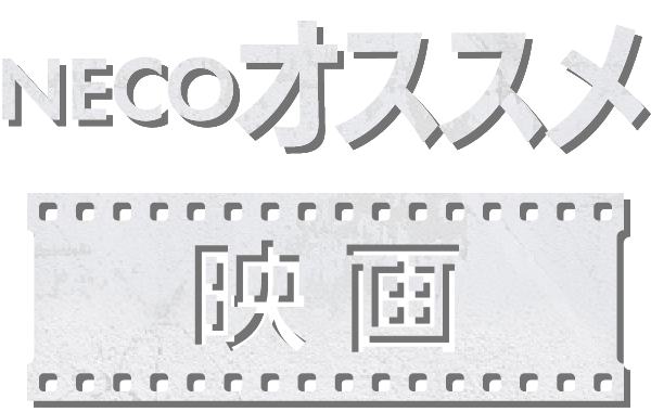 NECOオススメ映画