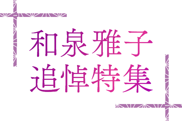 和泉雅子追悼特集