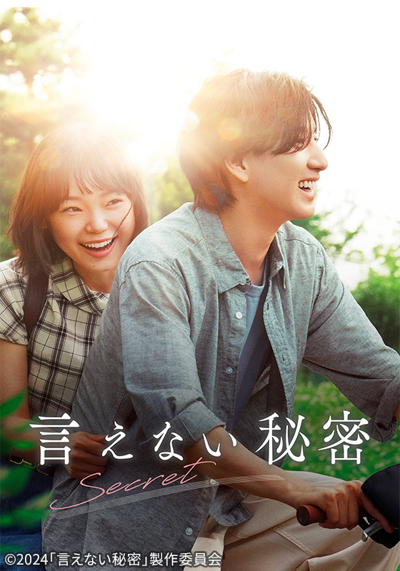 言えない秘密