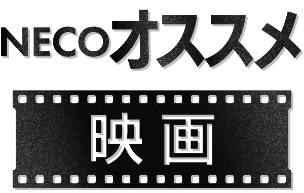 NECOオススメ映画