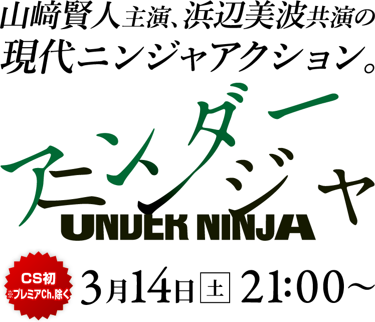 山﨑賢人主演、浜辺美波共演の現代ニンジャアクション。『アンダーニンジャ』[CS初※プレミアCh.除く]3月14日[土]21:00～