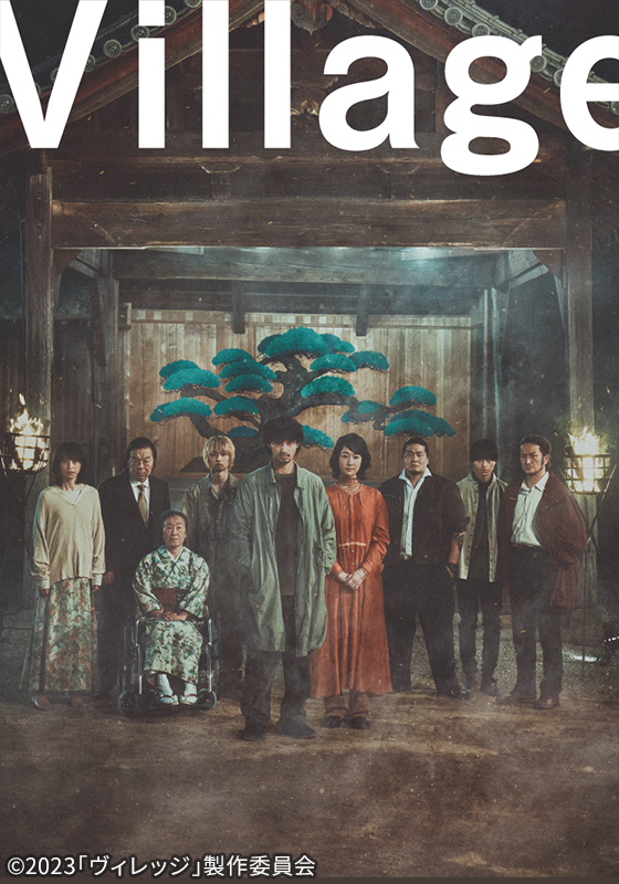 ヴィレッジ