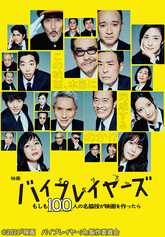 バイプレイヤーズ　もしも100人の名脇役が映画を作ったら