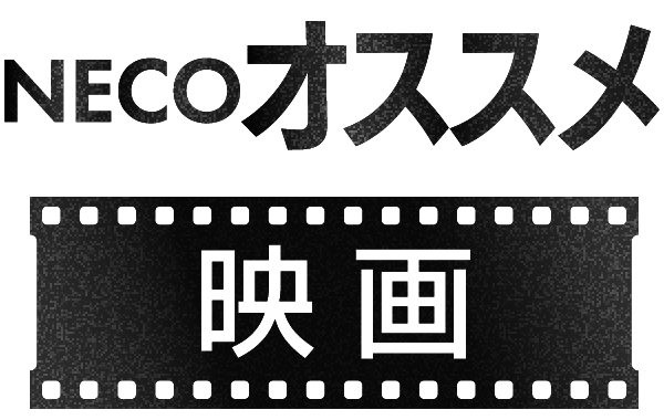 NECOオススメ映画