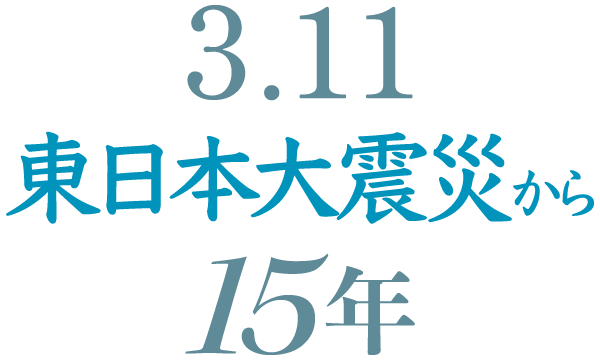 3.11 東日本大震災から15年