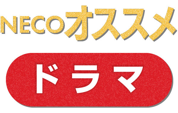 NECOオススメドラマ