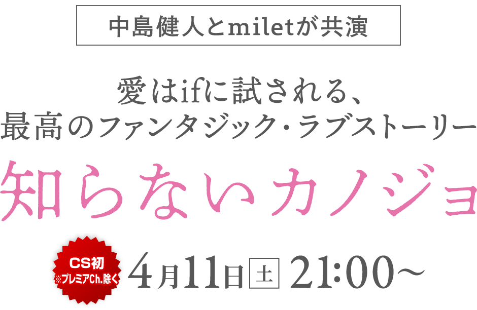 中島健人とｍｉｌｅｔが共演。愛はifに試される、最高のファンタジック・ラブストーリー『知らないカノジョ』[CS初※プレミアCh.除く]4月11日[土]21:00～
