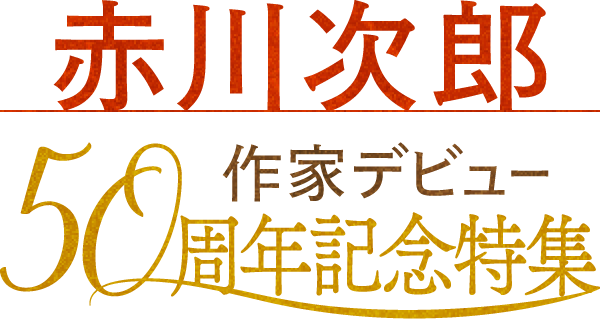 赤川次郎 作家デビュー50周年記念特集
