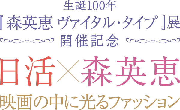 『生誕100年 森英恵 ヴァイタル・タイプ』展開催記念ー日活×森英恵 映画の中に光るファッションー