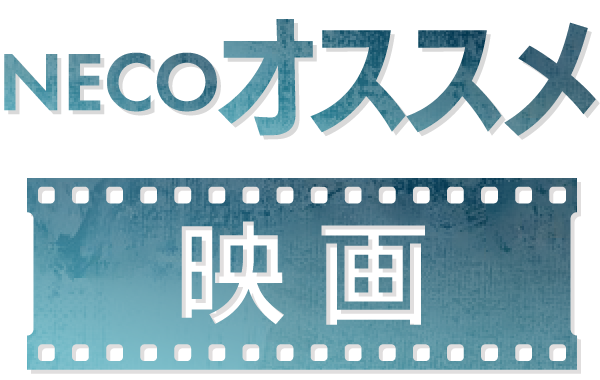 NECOオススメ映画