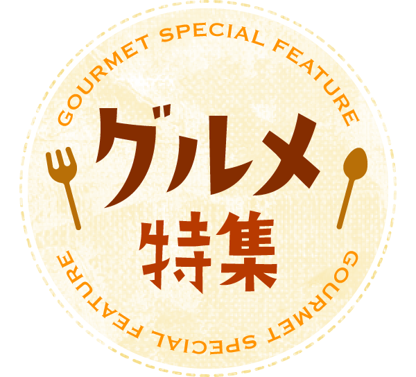 グルメ特集