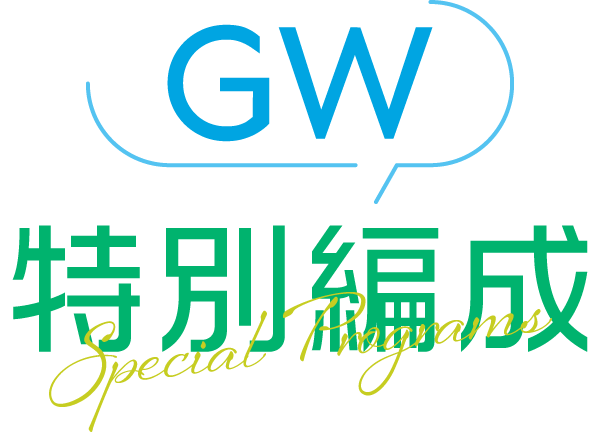 GW特別編成