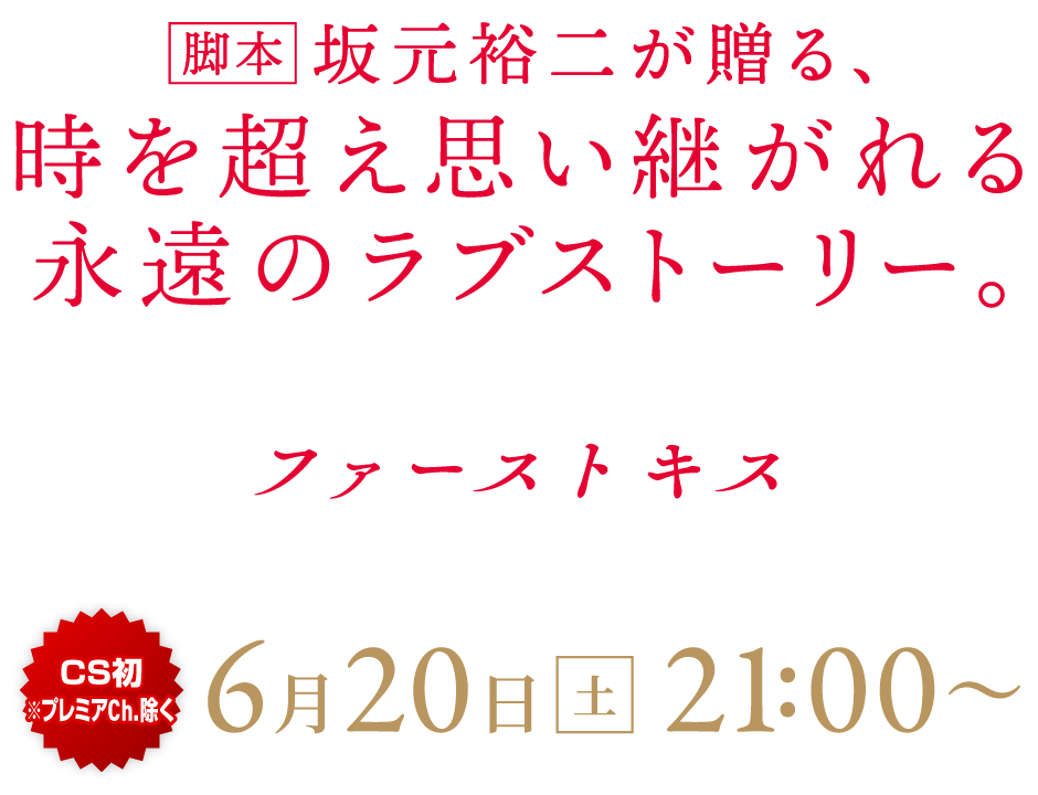 脚本：坂元裕二が贈る、時を超え思い継がれる永遠のラブストーリー。『ファーストキス　1ST KISS』[CS初※プレミアCh.除く]6月20日[土]21:00～